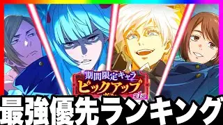 【ガチぶっ壊れ】最強ガチャ優先ランキング　裏梅、周年引くべきか　ガチ勢評価【ファンパレ】【呪術廻戦ファントムパレード】