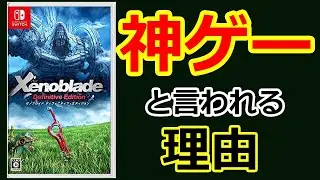【レビュー】ゼノブレDEは神ゲー！？買うべき？初心者でも楽しめる？シリーズ未プレイ勢が買って検証してみた！！【ゼノブレイドディフィニティブ・エディション】
