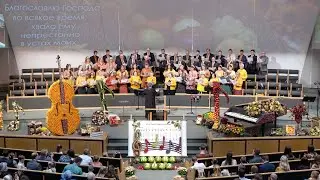 09/25/2022. Жатва. Служение 12:00PM. Церковь &laquo;Спасение&raquo;, Edgewood, WA