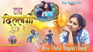 कब दिल्लगी हुआ रे Singer Bindeshwari Devi ka Nwe Thath Nagpuri Song