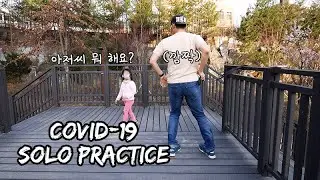 혼자서라도 연습 하자 [Solo Practice for Quarantine]