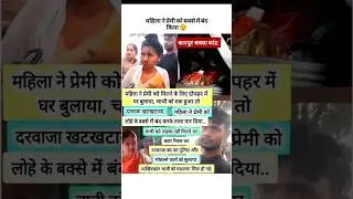 महिला ने प्रेमी को बक्से में बंद किया 😱 #latestnews #aajtak #news #update #viralvideo #halchalgyan