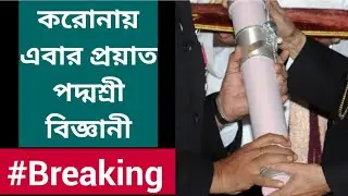 করোনায় এবার প্রয়াত পদ্মশ্রী বিজ্ঞানী | RIP Dr. Sekhar Basu | Indian Nuclear Scientist