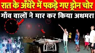 Drone Chori News: UP में फिर ड्रोन से मचा हाहाकार,अँधेरे में पकड़े गए ड्रोन चोर #dronechor #dronechor