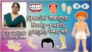 How to teach different body parts to a special child. Episode-10