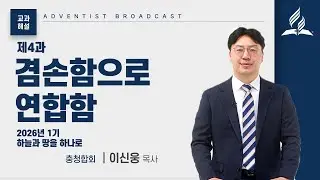 [교과해설] 4과 겸손함으로 연합함 - 이신웅 목사