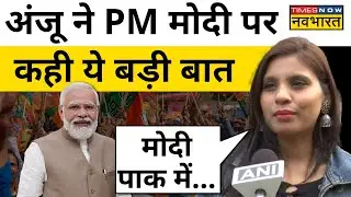 Anju Pakistan Latest News Update: PM MODI पर ये कहकर Anju ने सबको चौंका दिया | Hindi News