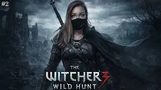 ИГРАЮ ВПЕРВЫЕ| ВЕДЬМАК 3 ДИКАЯ ОХОТА | SOULWAY | THE WITCHER 3 WILD HUNT | ПРОХОЖДЕНИЕ | #2