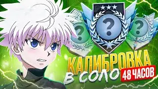😱С ПОЛНОГО НУЛЯ ДО 3 ЛЕГЕНД ЗА 48 ЧАСОВ! ЭТО СЛИШКОМ ЛЕГКО...🥱 (STANDOFF 2)