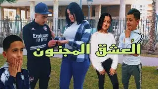 فيلم قصير ( العشق المجنون ) حب الطفولة