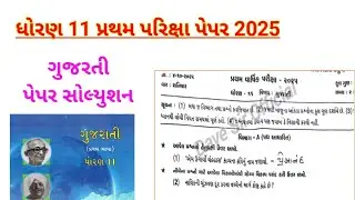 STD 11 ગુજરાતી પ્રથમ પરિક્ષા પેપર સોલ્યુશન October 2025