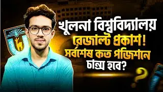 খুলনা বিশ্ববিদ্যালয় সর্বশেষ কত পজিশনে চান্স হবে? KU cut mark | KU result 2026 | ku cut mark 2026 