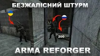 ARMA REFORGER &mdash; БЕЗЖАЛІСНИЙ ШТУРМ русні
