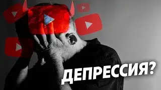 ДЕПРЕССИЯ ИЗ-ЗА ЮТУБА