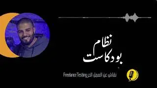 نصائح للبدء في العمل الحر Freelance Testing | نظام بودكاست