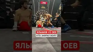ЯЛЫМОВ VS ОЕВ | КТО ВЫИГРАЛ !? #белыйлев #оев #ялымов #кулачка #hype #iba #bareknuckle #ufc #хайп
