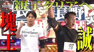 【親子クリアへ】完全制覇者・長野誠&最年少1stクリア・長野塊王 最強親子史上初の偉業へ #SASUKE2025 1stステージ完全版
