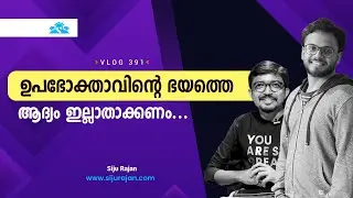 ഇനി ഉപഭോക്താവ് കൈവിട്ടുപോകില്ല | Peltzman effect | Siju Rajan