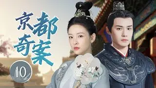 ENGSUB《京都奇案》Legendary Crime Cases 10 | 盛唐风云再起！世家千金携手冷面捕头连破奇案，洛阳暗藏的惊天阴谋浮出水面！