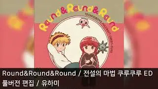 [풀버전 편집] Round&Round&Round - 전설의 마법 쿠루쿠루 ED