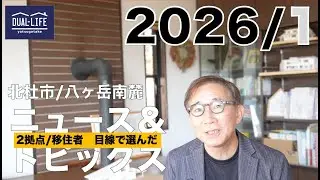 2026年1月度　北杜市＆八ヶ岳南麓ニューストピックス（移住・2拠点希望者向けセレクト）