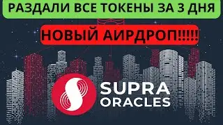 SUPRA ORACLES РАЗДАЛИ ВЕСЬ АИРДРОП ЗА 3 ДНЯ | НОВАЯ РАЗДАЧА | КАКИЕ НЬЮАНСЫ? ОГРОМНЫЕ ПЕРСПЕКТИВЫ |