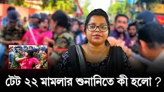 আন্দোলনে লাঠিচার্জ!  হেনস্থা!  কী বললেন Advocate Gopa Biswas দেখুন #genz 
