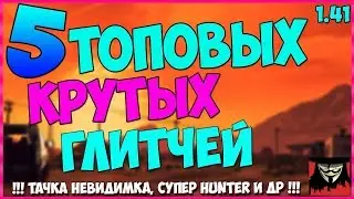 5 ТОПОВЫХ ГЛИТЧЕЙ В GTA ONLINE 1.41 (СУПЕР HUNTER, НЕВИДИМАЯ МАШИНА, МОД МАШИНЫ, КОСТЮМ) PS4 XB1 ПК