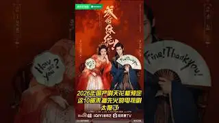 2026年国产剧天花板预定？这10部未播先火的电视剧太狠了
