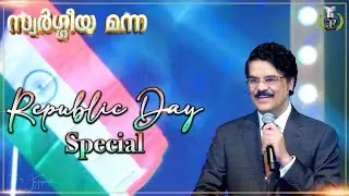 സ്വർഗ്ഗീയ മന്ന | Republic Day Special | 26 Jan 2025 | Dr Jayapaul