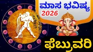ಕುಂಭ ರಾಶಿ 2026 ಫೆಬ್ರುವರಿ ತಿಂಗಳ ಭವಿಷ್ಯ|kumbha Rashi 2026 Feb Monthly AstrologyKannada|Rashi Bhavishya