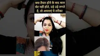 #Hair breakage problem आगे के छोटे बालो को कैसे सेट करें #youtubeshorts #hairstyle #trending#foryou