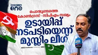 'അത് ഉടായിപ്പ് നടപടി...'; മലപ്പുറം DCC നേതൃത്വത്തിനെതിരെ ആഞ്ഞടിച്ച് പൊന്മുണ്ടത്തെ ലീഗ് നേതൃത്വം