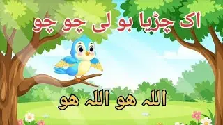  ik chirya boli chu chu kids lori ,#ai ,#nasheed ,#islamic rhymes,#lifeisbutadream 