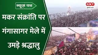 News Path: गंगासागर में पुण्य स्नान के लिए उमड़ी श्रद्धालुओं की भारी भीड़, पूजा-पाठ करते दिखे लोग