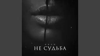 Не судьба
