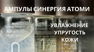 Ампулы Синергия Atomy Synergy Ampoule Program 4 шт.