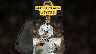 Маэстро Паса &ndash; Гути #футбол #реалмадрид #realmadrid #guti