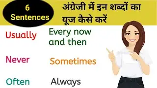 How to use usually, often, rarely, always, sometimes, never, every now and then.