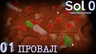 Sol 0. 01 Провал