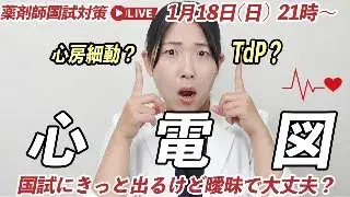 【薬学生必見】111回薬剤師国試に確実に出題される心電図をまるっと理解しよう！