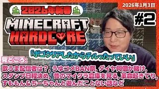 [2026/1/3][たいじ] マインクラフトハードコア #2 [Twitch]