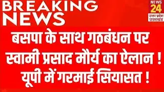 BSP के साथ गठबंधन पर Swami Prasad Maurya का ऐलान ! यूपी में गरमाई सियासत ! | Breaking News | Live