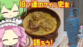 ジョージア,アルメニアのワインとソ連料理を一緒に楽しむずんだもん達