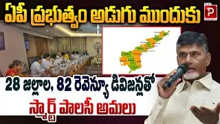 AP Government Implements Smart Policy | 28 Districts, 82 Revenue Divisions Covered | Popular TV