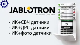 Jablotron (Яблотрон) ч.12 ИК+СВЧ, ИК+ДРС, ИК+фотокамера
