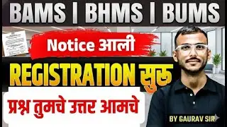 Notice आली 🔔 BAMS BHMS BUMS Registration Started | काय करायचं?