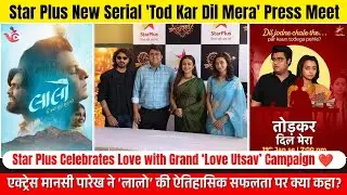 Star Plus Launch New Campaign &lsquo;Love Utsav&rsquo; | 'Tod Kar Dil Mera' Press Meet | Laalo | Rupali Ganguly