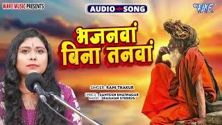 भजनवा बिना तनवा - New सुपरहिट भोजपुरी #निर्गुण पूर्वी हिट भजन - Bhajanawa Bina Tanwa - #Rani Thakur