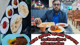 মুঘল হান্ডি গোস্ত,😋😱 ১৬৫ টাকাই গ্রিল ও নান রুটি 🍞 কম্বো#food#minivlog  #viralvideo #youtubevideo 